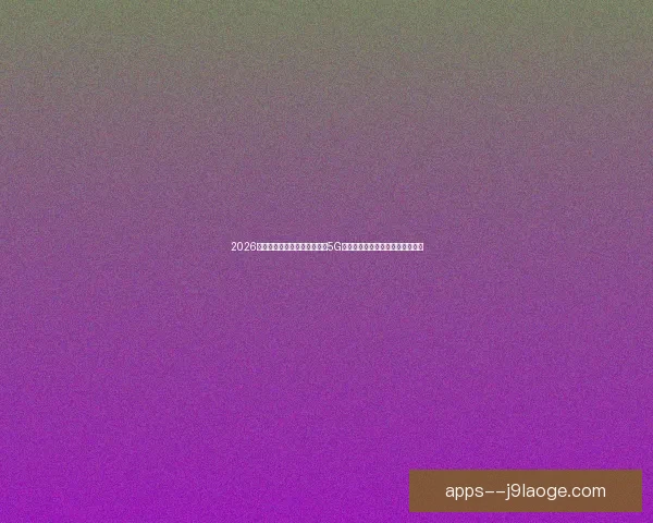 2026世界杯决赛大都会体育场启用5G超高清实时回放系统提升观赛体验